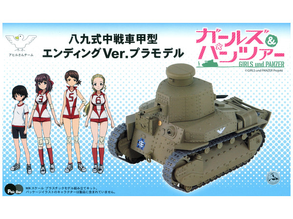ガールズ パンツァー 八九式中戦車甲型エンディング Ver By ピットロード ホビーリンク ジャパン