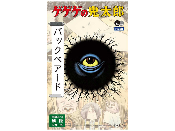 ぺあどっと ゲゲゲの鬼太郎 空気ビニール妖怪シリーズ バックベアード By ピットロード ホビーリンク ジャパン ぺあどっと ゲゲゲの鬼太郎 空気ビニール妖怪シリーズ バックベアード By ピットロード ホビーリンク ジャパン