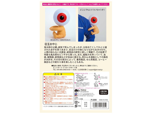 ゲゲゲの鬼太郎　目玉おやじ　空気ビニール　ぺあどっと PD60 ゲゲゲの鬼太郎 空気ビニール妖怪シリーズ 目玉おやじ