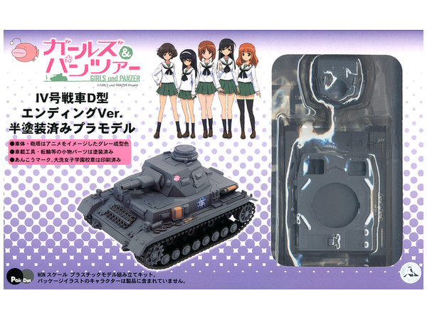 ガールズ パンツァー Iv号戦車d型 エンディングver 半塗装済みプラモデル By ピットロード ホビーリンク ジャパン