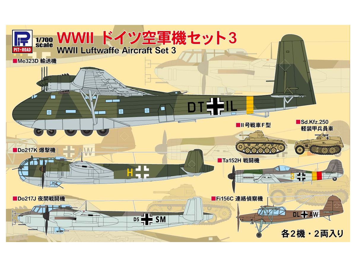 1/700 WWII ドイツ空軍機セット 3 | HLJ.co.jp