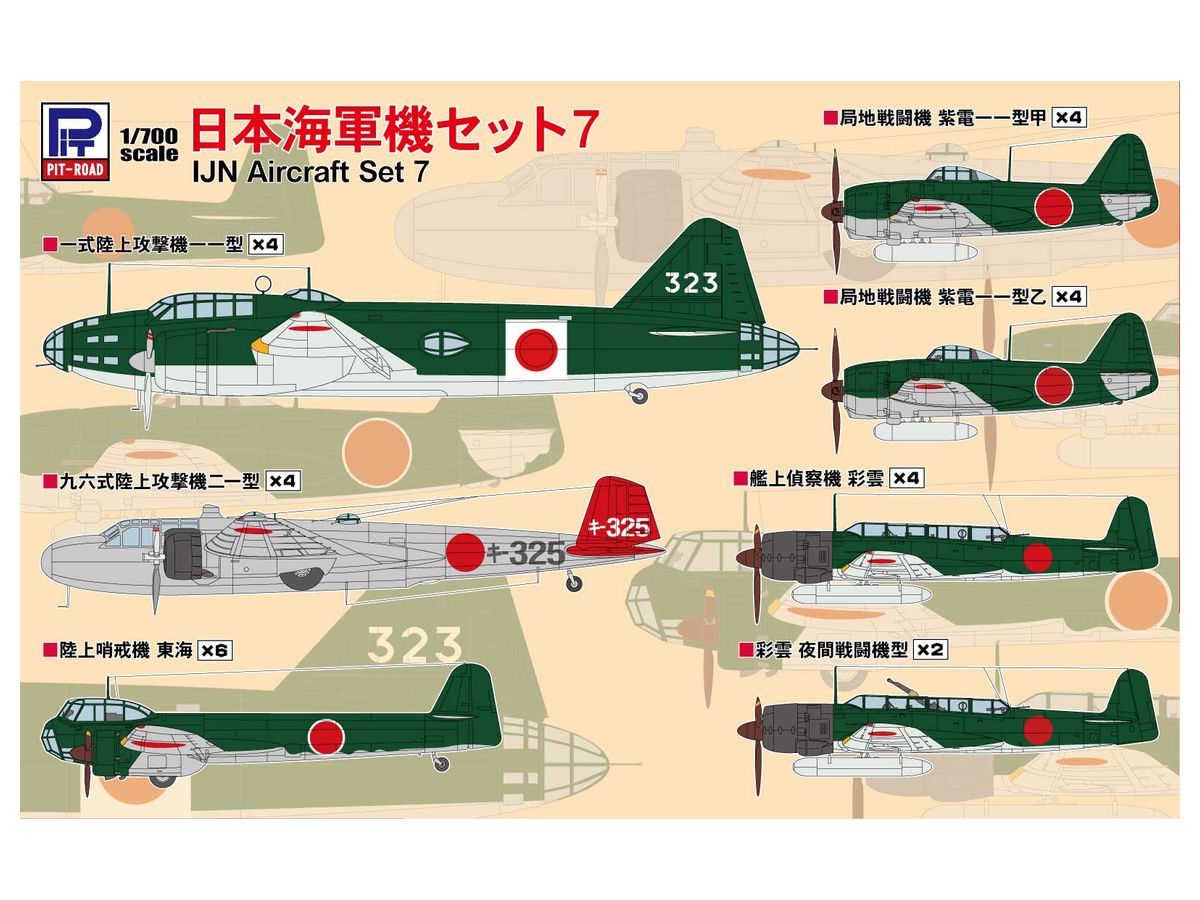 1/700 日本海軍機セット 7 | HLJ.co.jp