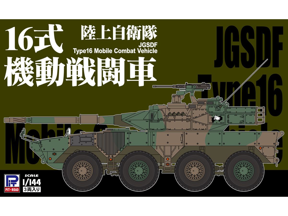1/144 陸上自衛隊 16式機動戦闘車 | HLJ.co.jp