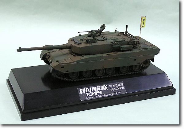 1/72 陸上自衛隊 90式戦車 戦国自衛隊 完成品 | HLJ.co.jp