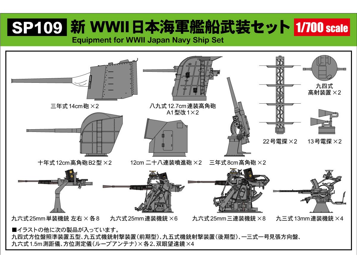 1/700 新 WWII日本海軍艦船武装セット | HLJ.co.jp