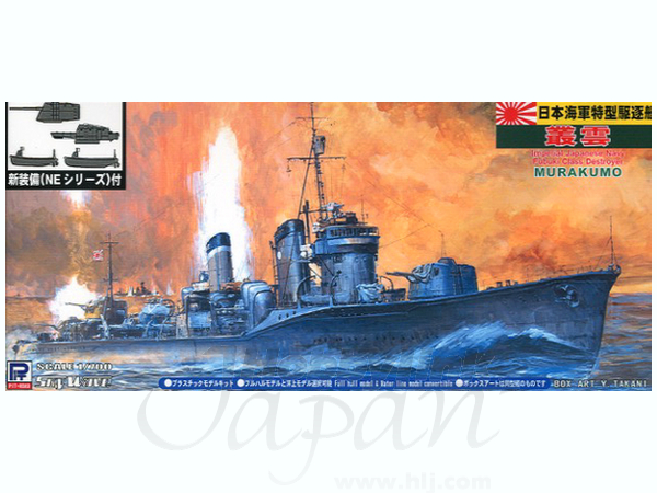 1/700 日本海軍 特型駆逐艦 叢雲 w/日本海軍艦船装備セット | HLJ.co.jp