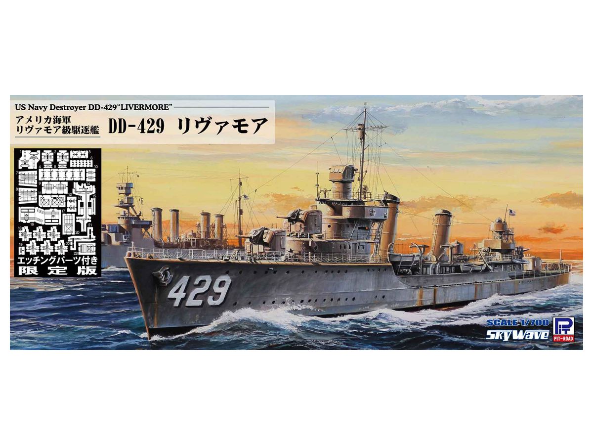 1/700 アメリカ海軍 リヴァモア級駆逐艦 DD-429 リヴァモア エッチング