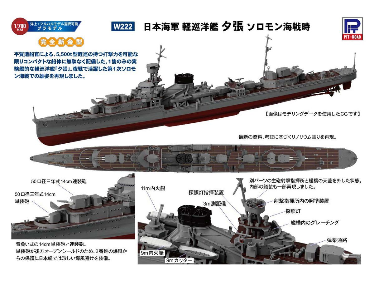 1/700 日本海軍 軽巡洋艦 夕張 ソロモン海戦時 | HLJ.co.jp