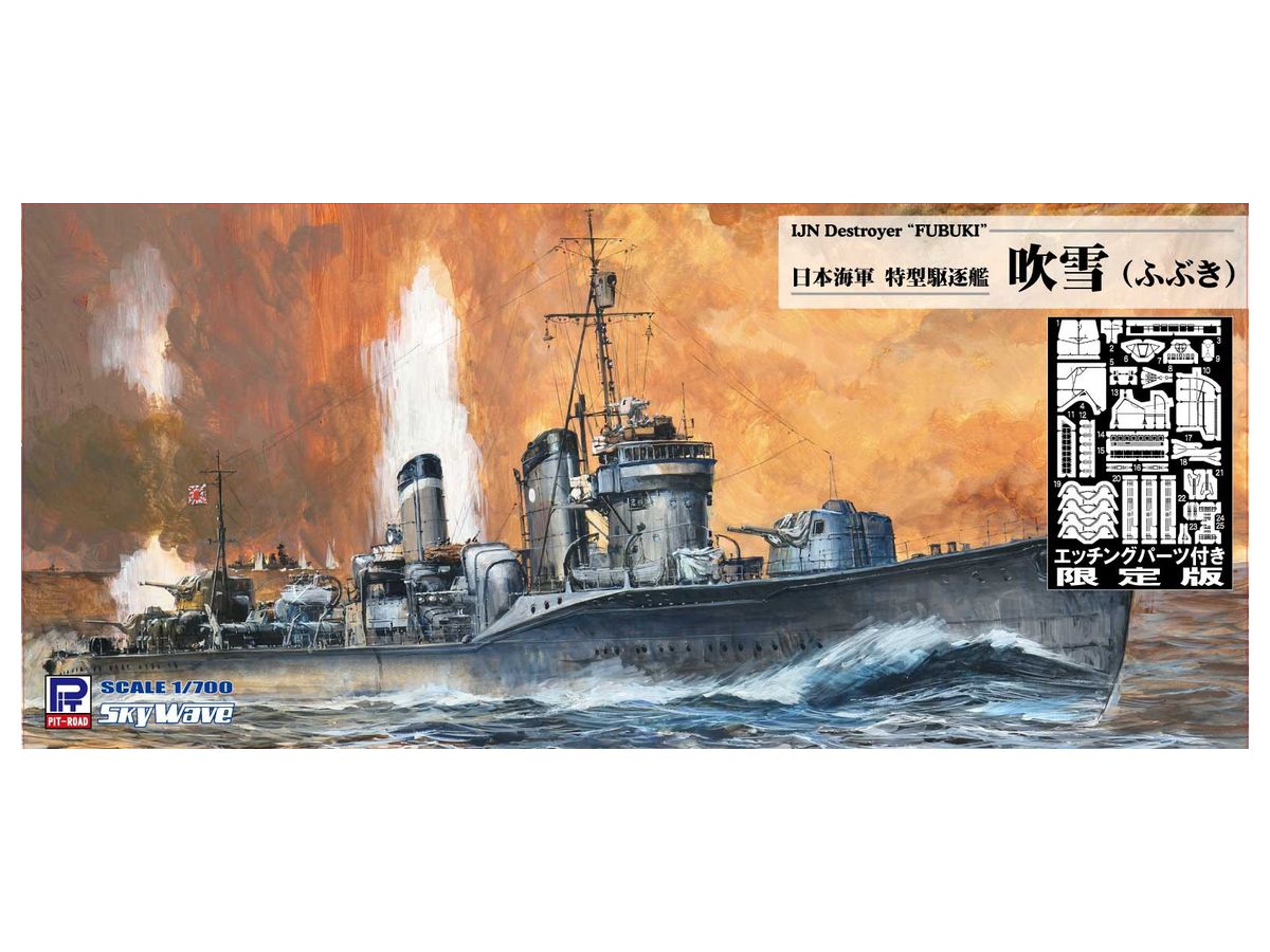 1/700 日本海軍 特型駆逐艦 吹雪 エッチングパーツ付き | HLJ.co.jp
