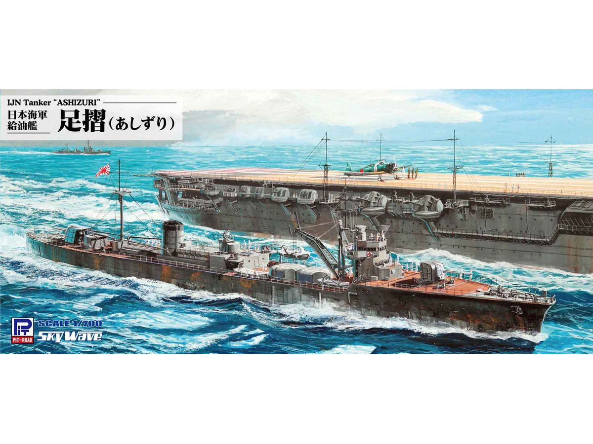 1/700 日本海軍 給油艦 足摺 | HLJ.co.jp