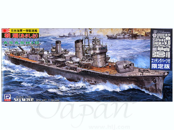 1/700 日本海軍 朝潮型駆逐艦 朝潮専用エッチングパーツ付 | HLJ.co.jp