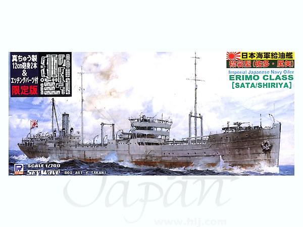 1/700 日本海軍 給油艦 襟裳 w/ディテールアップパーツ | HLJ.co.jp
