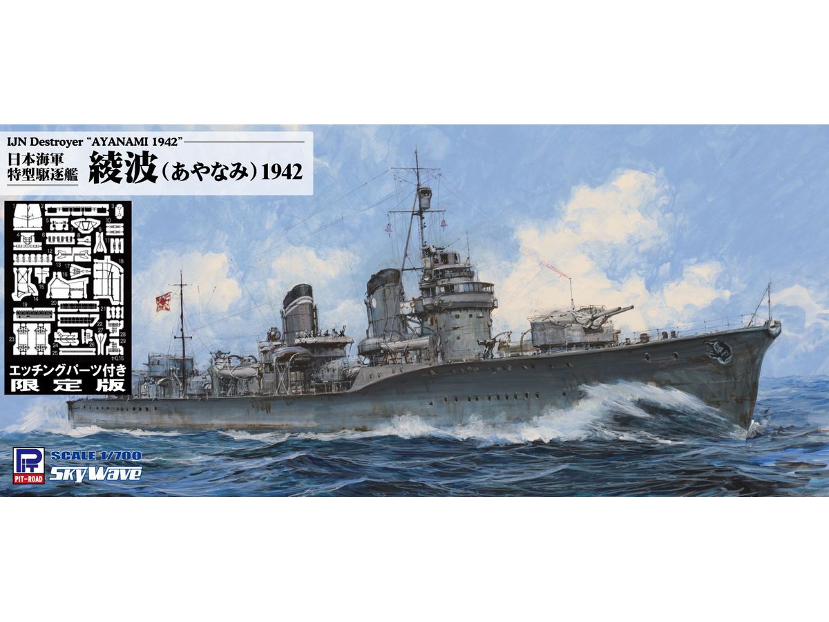 1/700 日本海軍 特型駆逐艦 綾波 1942 エッチングパーツ付き