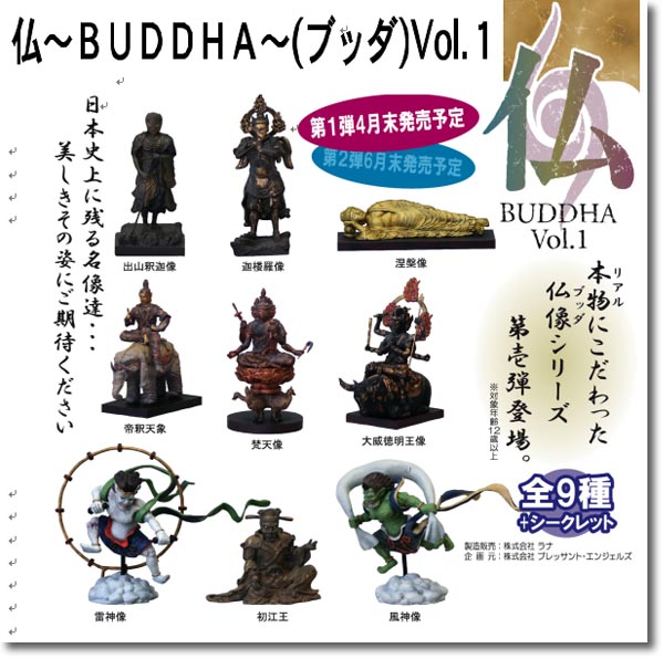 仏－BUDDHA－（ブッダ）Vol.1　 全9種12個セット 未開封品 箱付 仏 BUDDHA Vol. 1: 1Box 12pcs | HLJ.co.jp