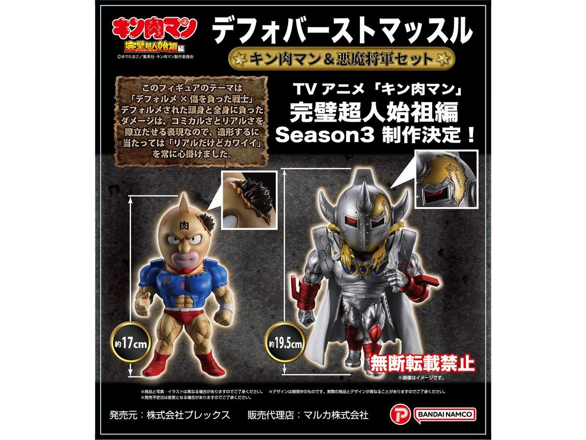 キン肉マン デフォバーストマッスル キン肉マン&悪魔将軍セット