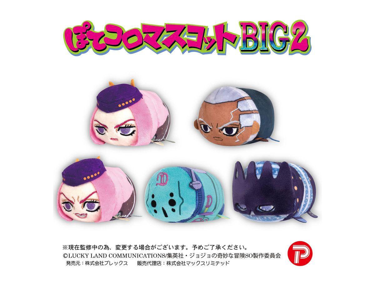 ジョジョの奇妙な冒険 ストーンオーシャン ぽてコロマスコットBIG 4体