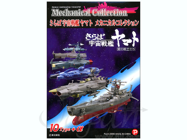 さらば宇宙戦艦ヤマト 愛の戦士たち メカニカルコレクション さらば宇宙戦艦ヤマトメカニカルコレクション 1Box 10pcs | HLJ.co.jp
