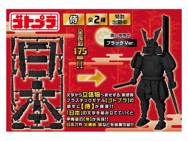 Gp 05 ゴトプラ 侍 ブラック By プレックス ホビーリンク ジャパン