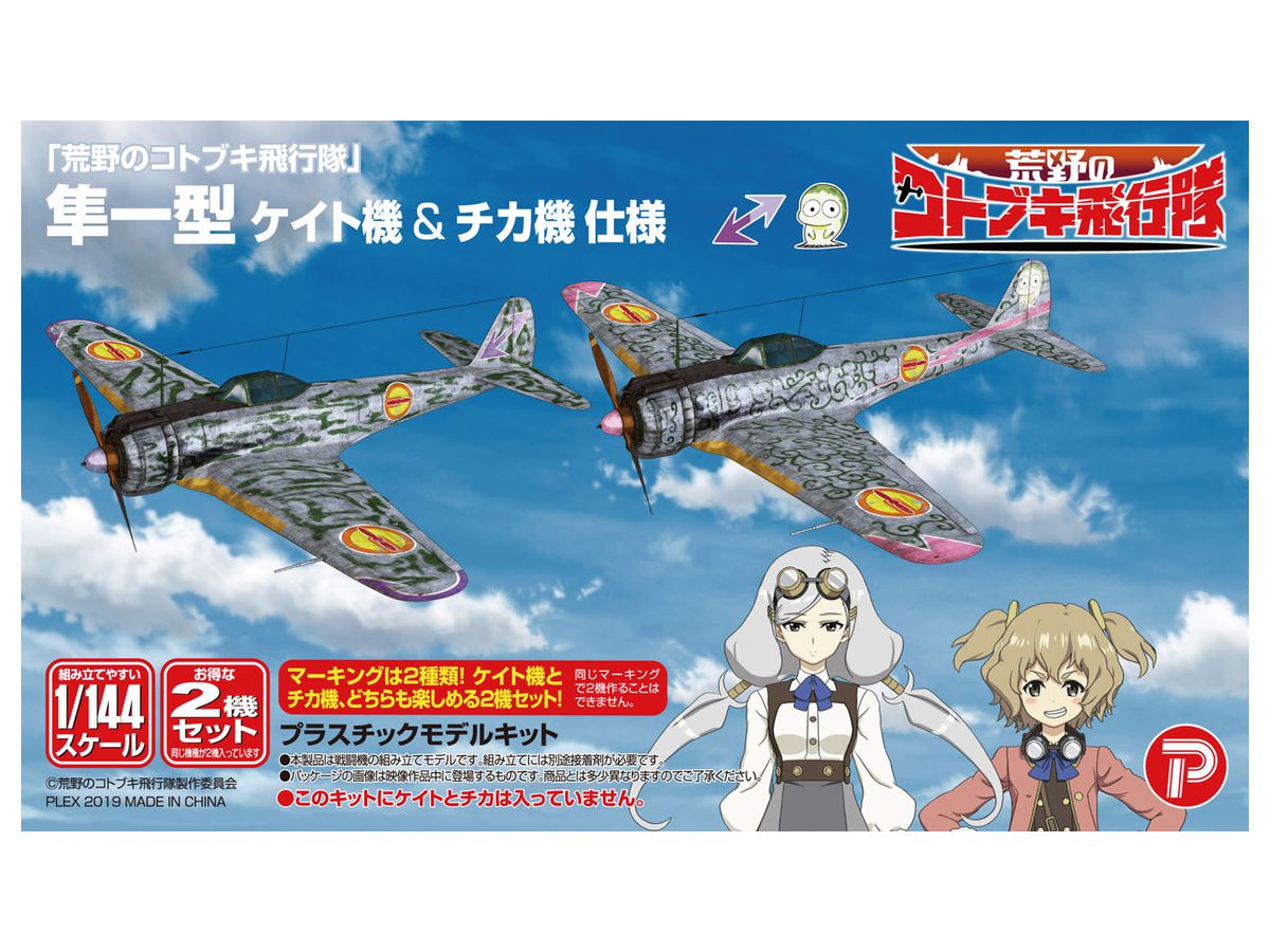 1 144 荒野のコトブキ飛行隊 隼一型 ケイト機 チカ機 仕様 1 144 荒野のコトブキ飛行隊 隼一型 ケイト機 チカ機 仕様