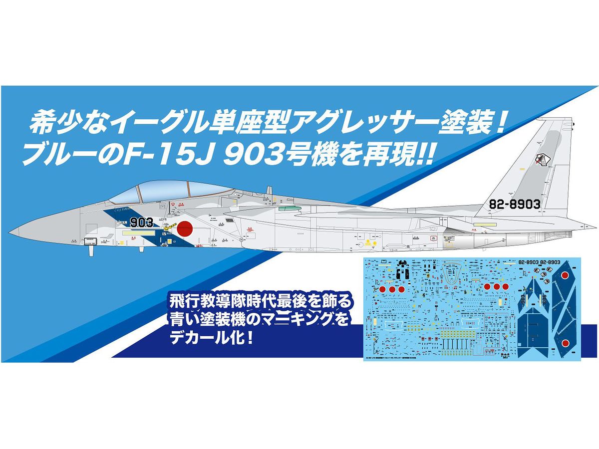 1/72 航空自衛隊 F-15J イーグル アグレッサー 飛行教導隊 903号機