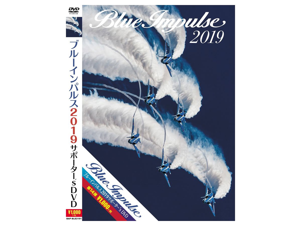 ブルーインパルス 2019 サポーター's DVD by プラッツ | ホビー ...