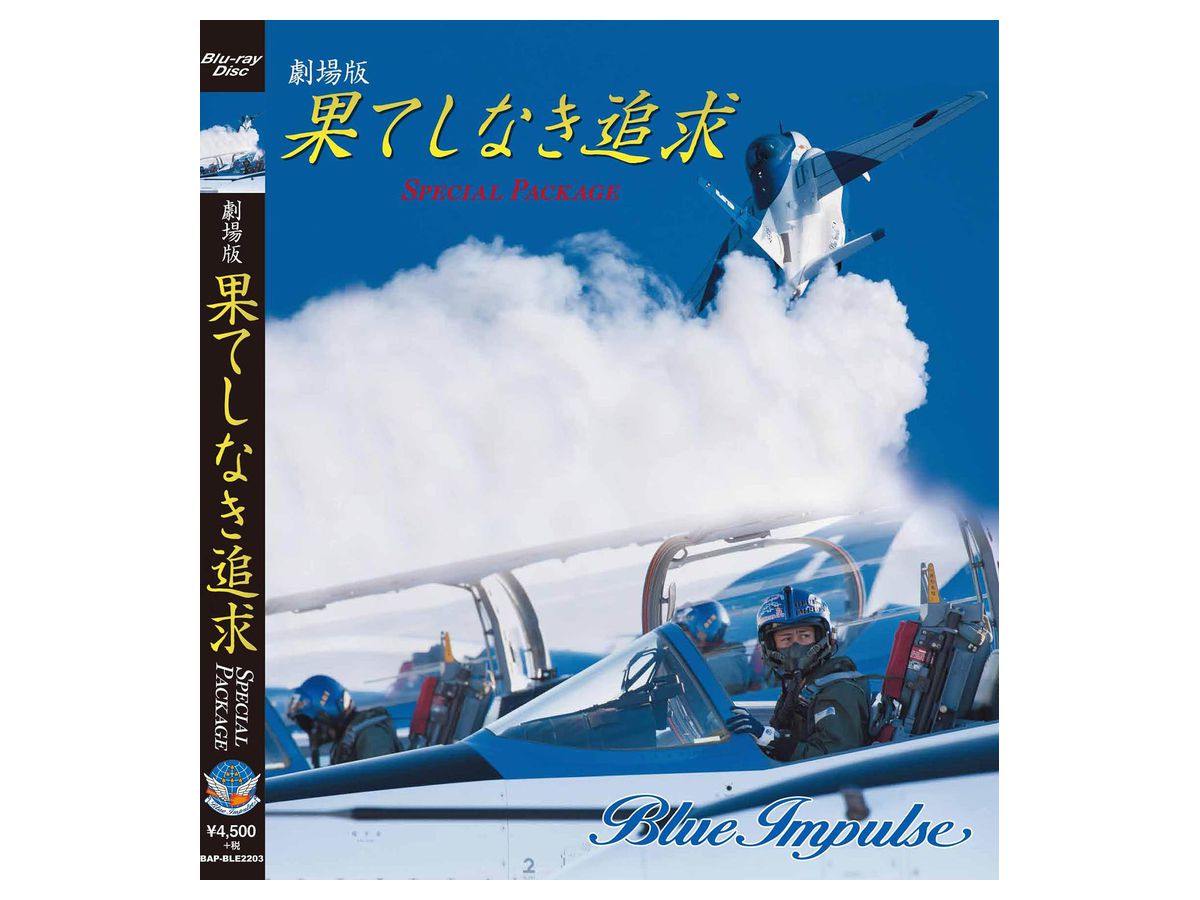 ブルーインパルス 劇場版果てしなき追求 2枚組み マルチレンズクリーナー付き 新品 スペシャルパッケージ Dvd ブルーインパルス 劇場版果てしなき追求 2枚組み マルチレンズクリーナー付き 新品 スペシャルパッケージ Dvd