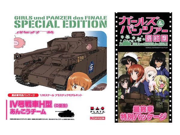 1 35 ガールズ パンツァー Iv号戦車h型 あんこうチーム 最終章パッケージ仕様 By プラッツ ホビーリンク ジャパン 1 35 ガールズ パンツァー Iv号戦車h型 あんこうチーム 最終章パッケージ仕様 By プラッツ ホビーリンク ジャパン