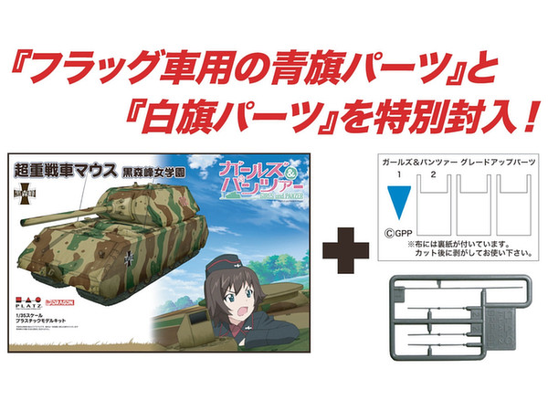 1/35 ガールズ&パンツァー 超重戦車マウス 黒森峰女学園