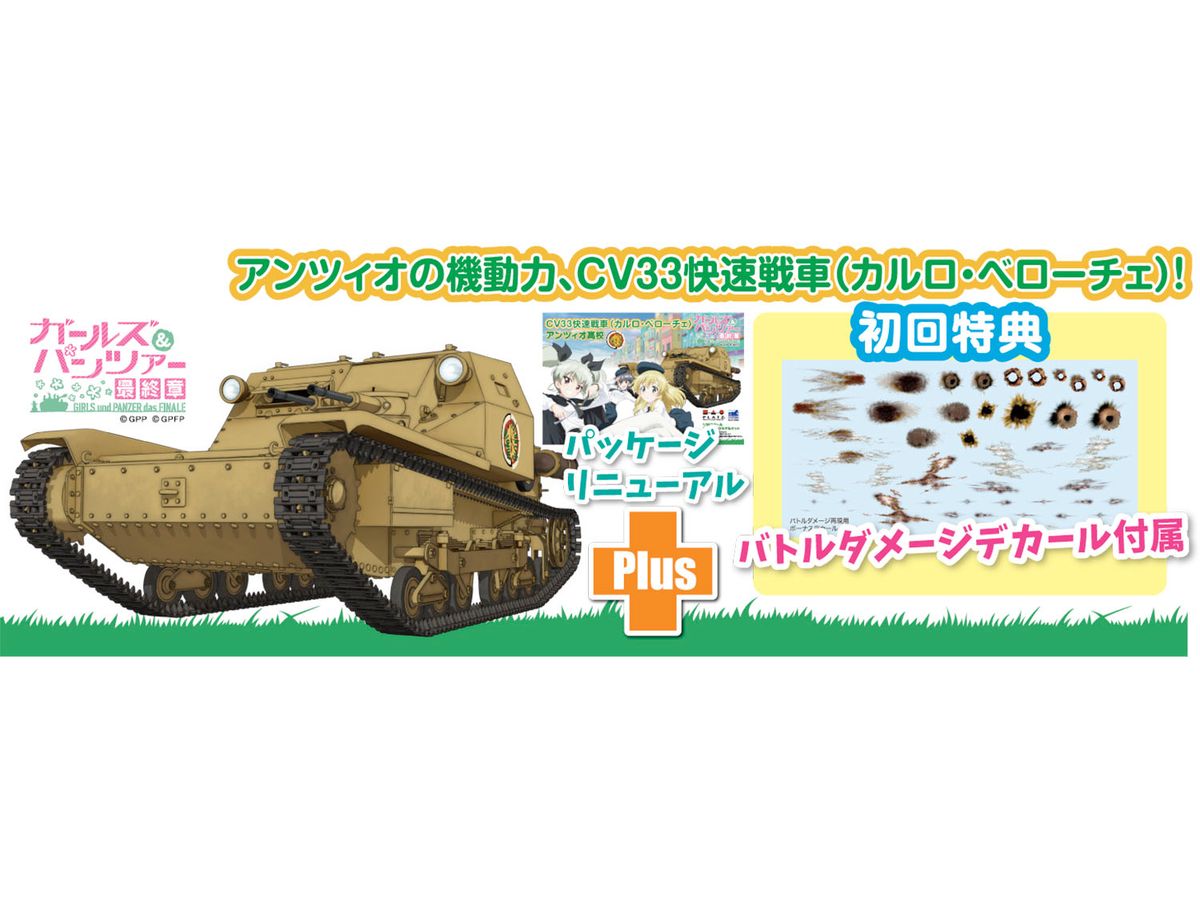 1/35 ガールズ&パンツァー 最終章 CV33快速戦車 (カルロ・ベローチェ