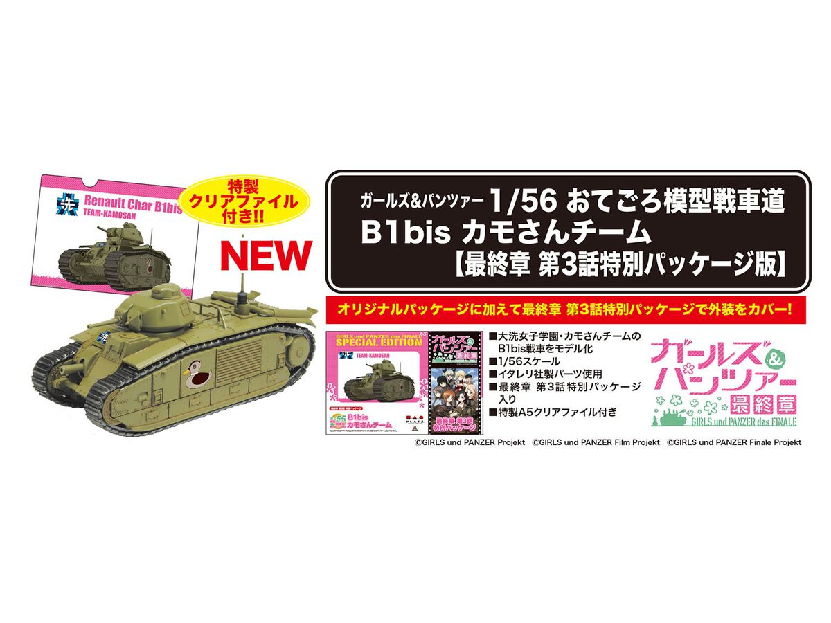 1 56 ガールズ パンツァー 最終章 おてごろ模型戦車道 B1bis カモさんチーム 最終章 第3話特別パッケージ版 By プラッツ ホビーリンク ジャパン