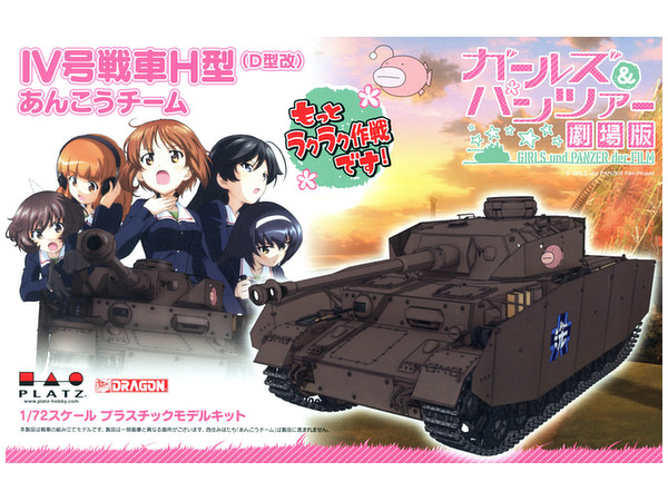 1/72 ガールズ&パンツァー 劇場版: IV号戦車H型 (D型改) あんこう