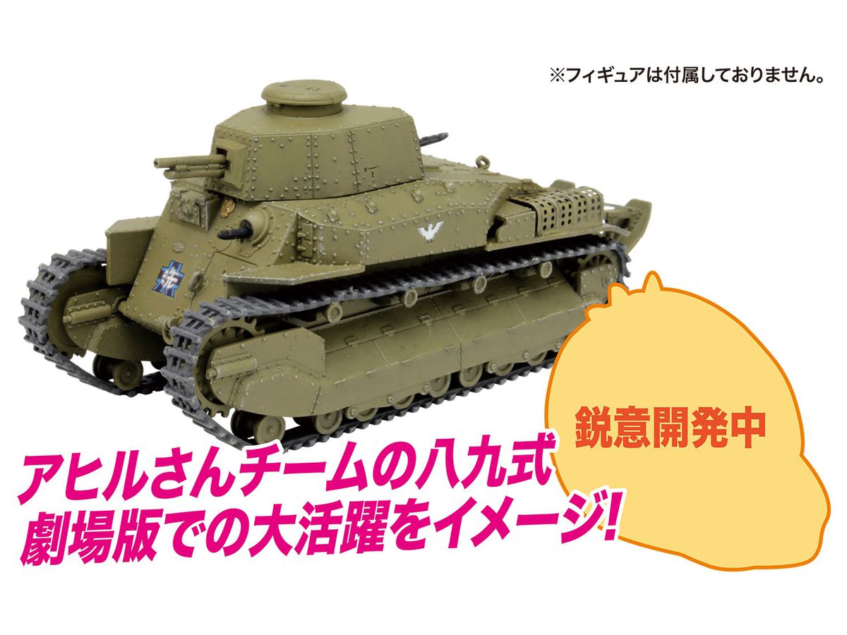 1 72 ガールズ パンツァー 劇場版 八九式中戦車甲型 アヒルさんチーム ペーパークラフト付き特別版 本家参上 です By プラッツ ホビーリンク ジャパン 1 72 ガールズ パンツァー 劇場版 八九式中戦車甲型 アヒルさんチーム ペーパークラフト付き特別版 本家参上 です By プラッツ ホビーリンク ジャパン