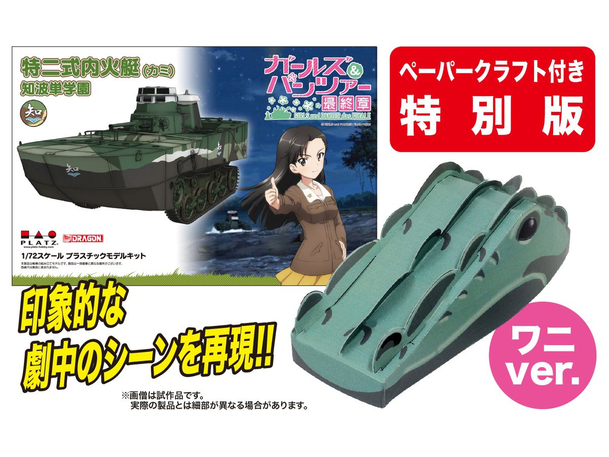 1 72 ガールズ パンツァー 最終章 特二式内火艇 カミ 知波単学園 ワニに擬装して突撃です ペーパークラフト付き特別版 By プラッツ ホビーリンク ジャパン 1 72 ガールズ パンツァー 最終章 特二式内火艇 カミ 知波単学園 ワニに擬装して突撃です ペーパークラフト付き特別版 By プラッツ ホビーリンク ジャパン