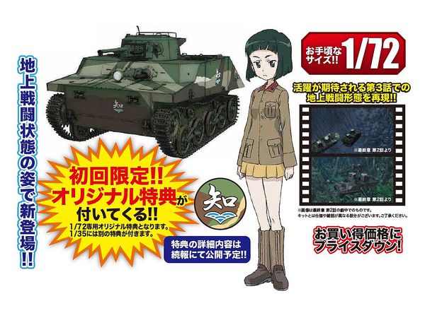 1/72 ガールズ&パンツァー 最終章 特二式内火艇 (カミ) 知波単学園