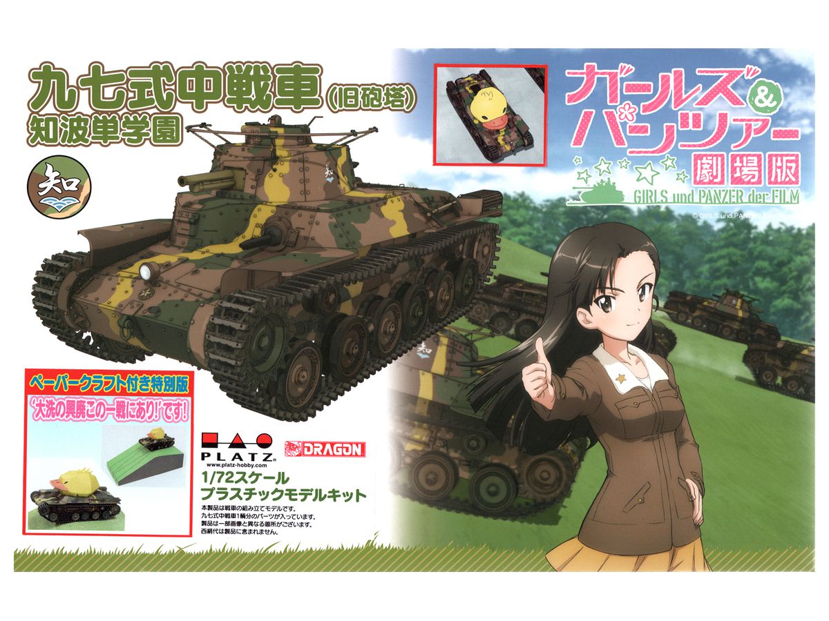 1 72 ガールズ パンツァー 劇場版 九七式中戦車 旧砲塔 知波単学園 ペーパークラフト付き特別版 大洗の興廃この一戦にあり です By プラッツ ホビーリンク ジャパン 1 72 ガールズ パンツァー 劇場版 九七式中戦車 旧砲塔 知波単学園 ペーパークラフト付き特別版 大洗の興廃この一戦にあり です By プラッツ ホビーリンク ジャパン