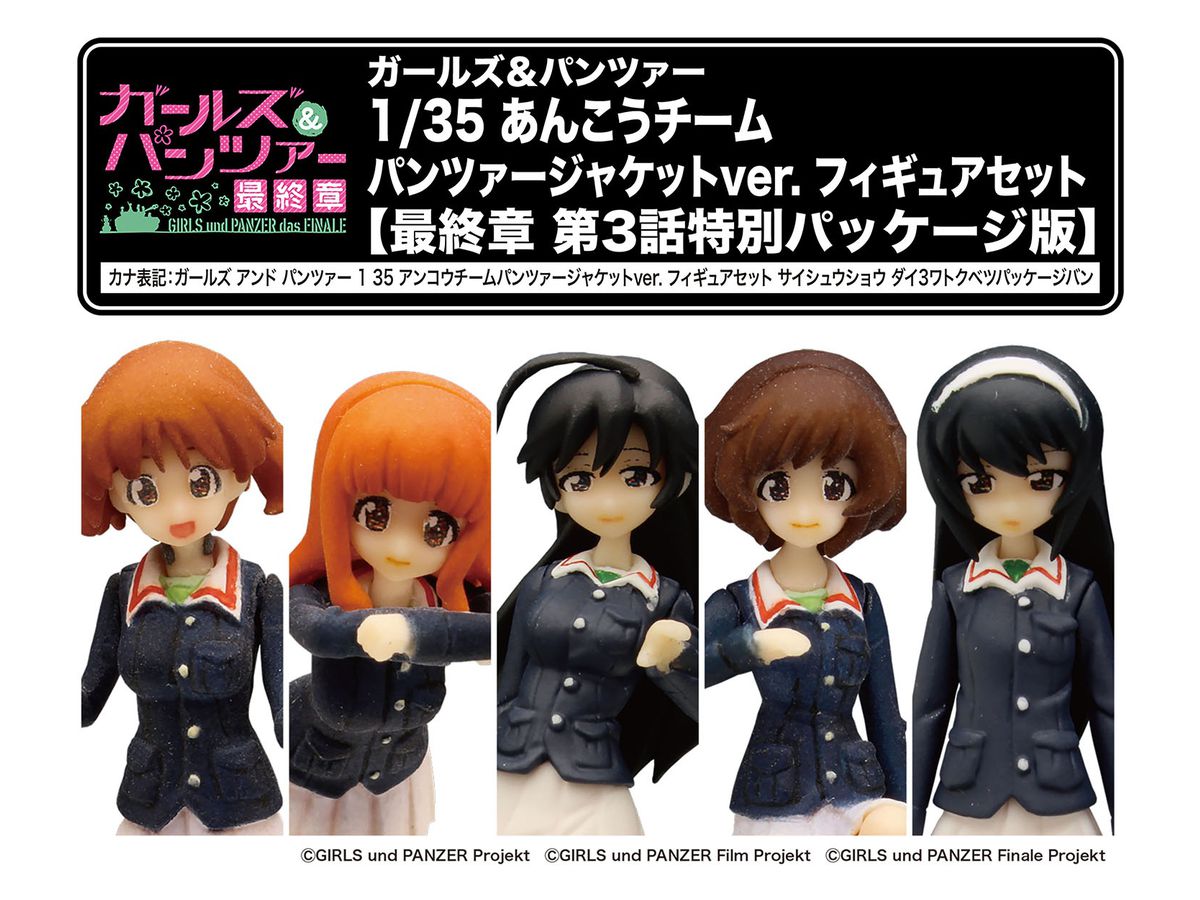 1 35 ガールズ パンツァー あんこうチーム パンツァージャケットver フィギュアセット 最終章 第3話特別パッケージ版
