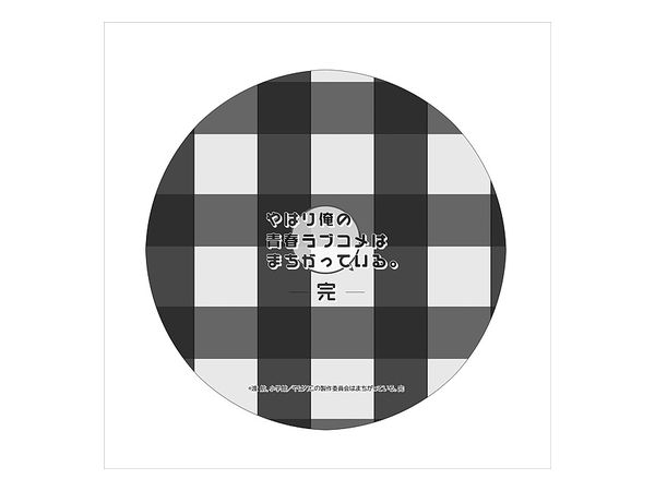 やはり俺の青春ラブコメはまちがっている。完 クッションマルチカバー