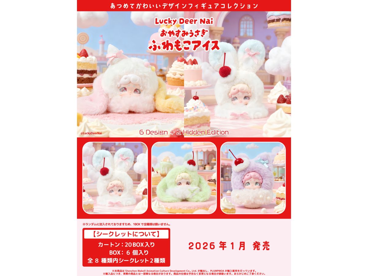 Lucky Deer Nai おやすみうさぎ ふわもこアイス 1Box 6pcs | HLJ.co.jp
