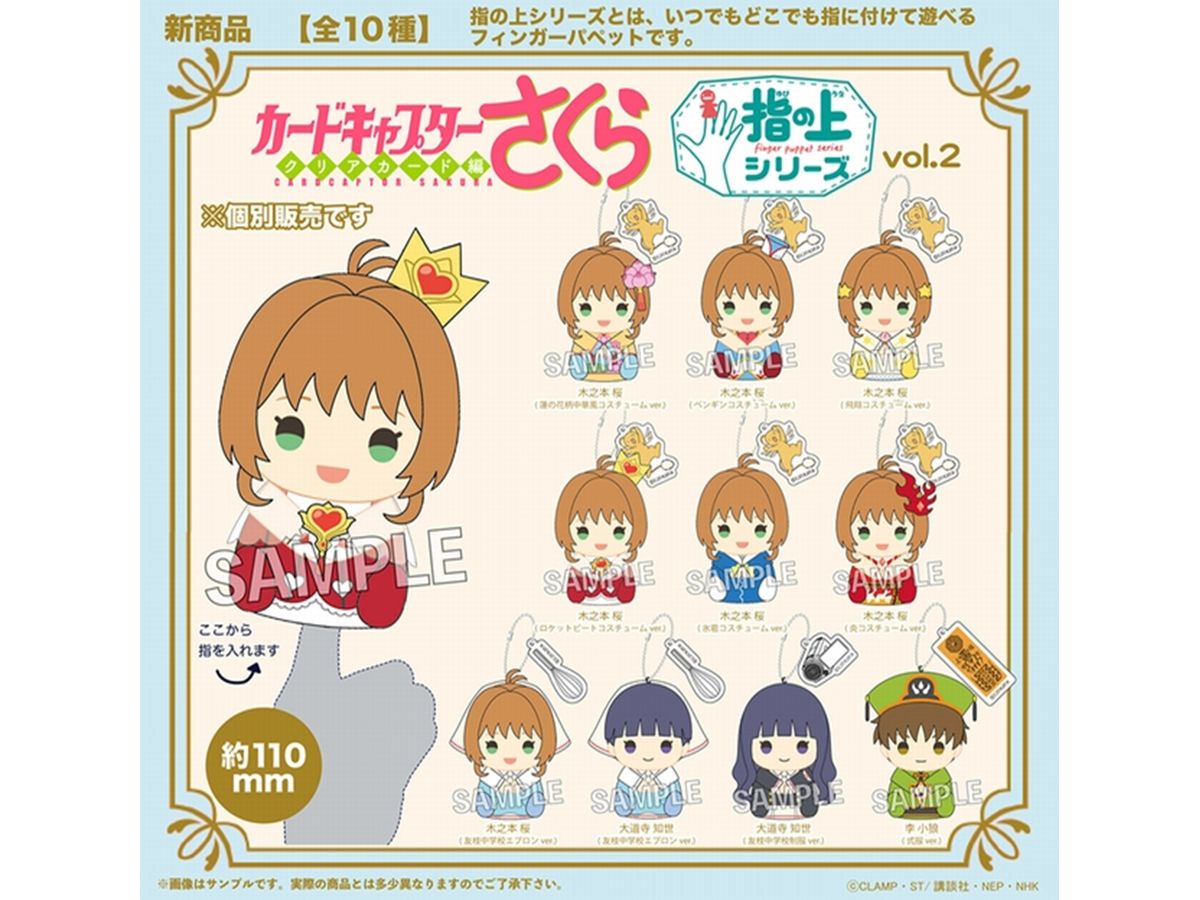 カードキャプターさくら クリアカード編 指の上シリーズ vol.2 大道寺 