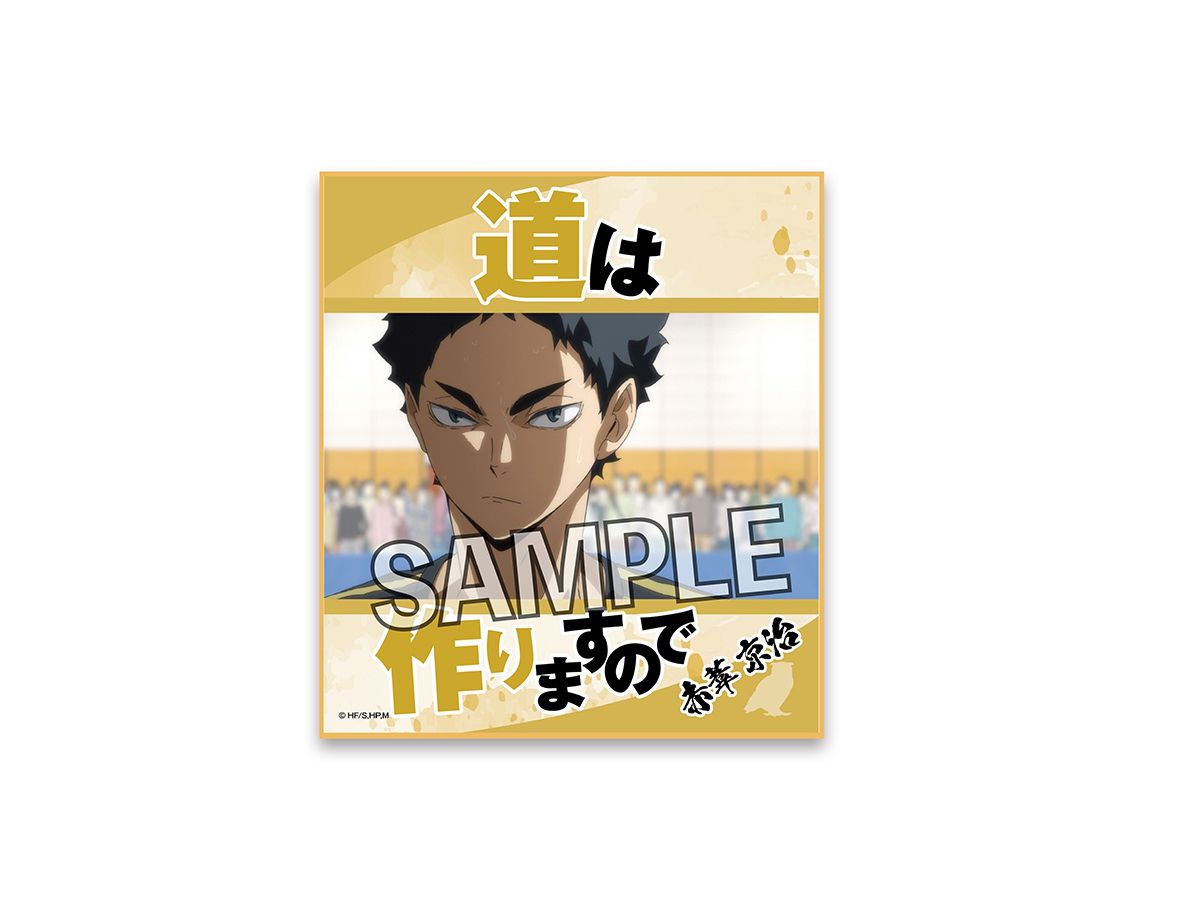 ハイキュー 名言色紙 赤葦京治 ハイキュー 名言色紙 赤葦京治