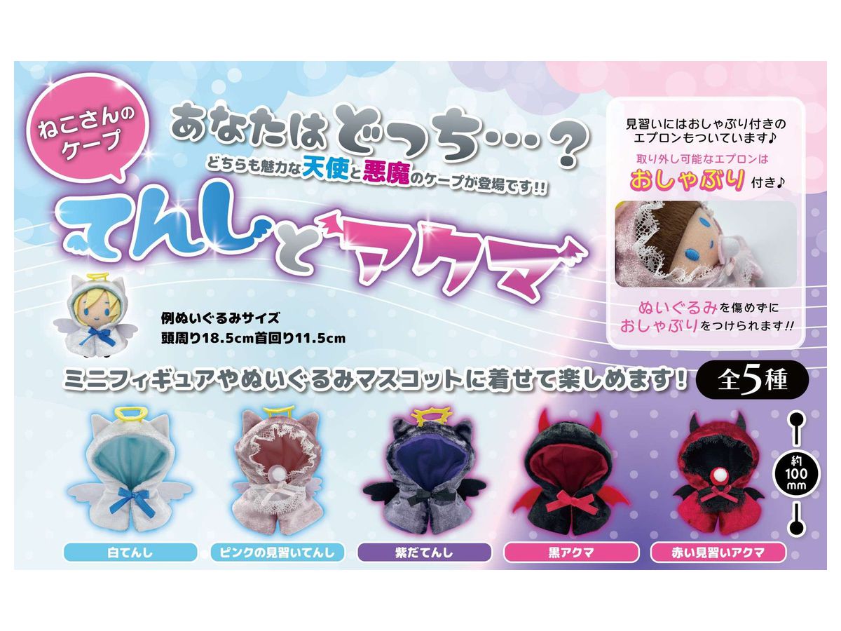 ねこさんのケープ てんしとアクマ 1Box 30pcs | HLJ.co.jp