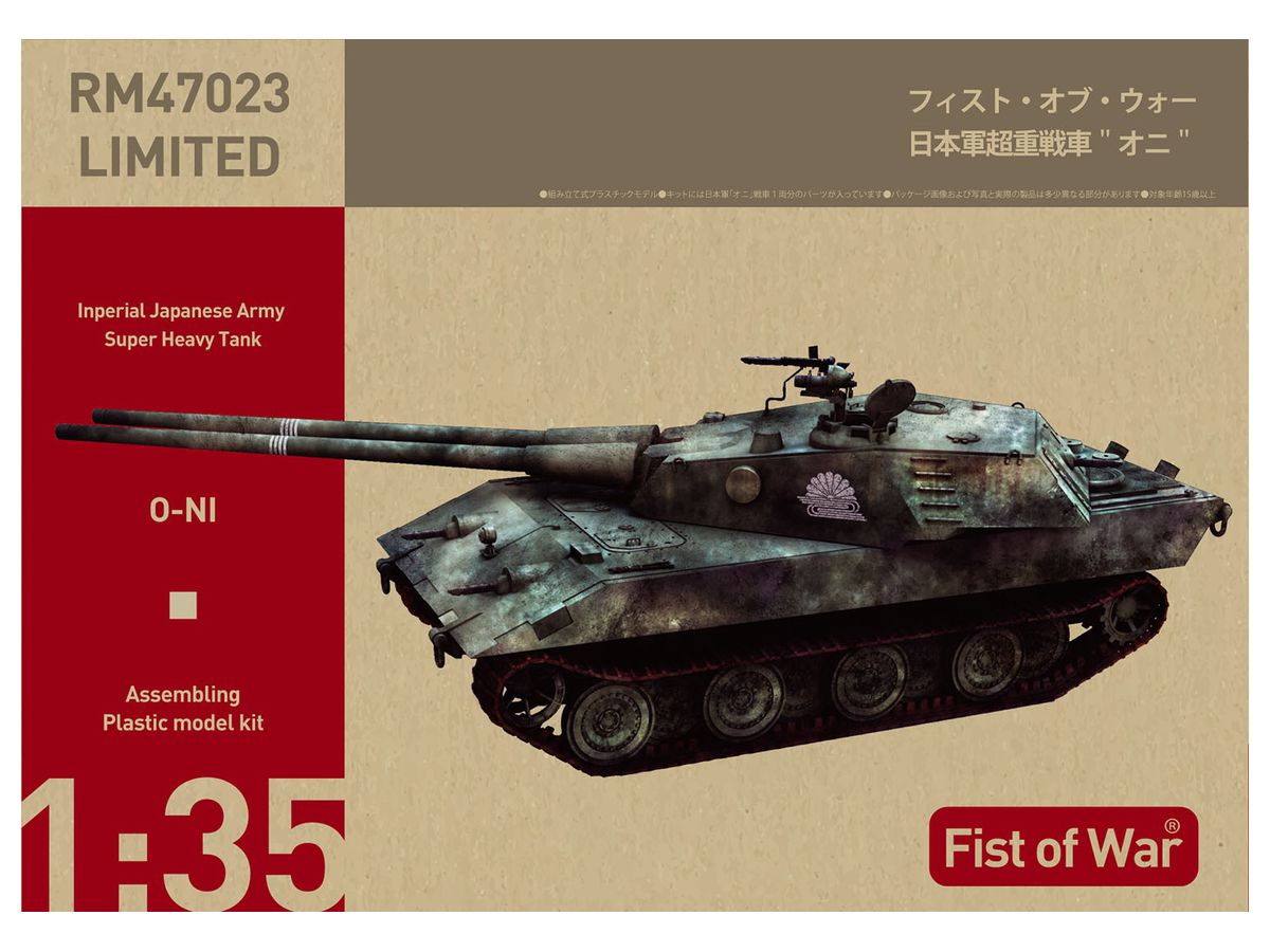 1/35 日本軍超重戦車 オニ | HLJ.co.jp