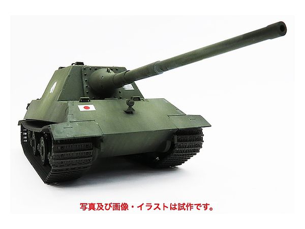 1 35 日本軍 砲戦車 ホリii 試作 12糎砲装備型 By ロケットモデルズ ホビーリンク ジャパン 1 35 日本軍 砲戦車 ホリii 試作 12糎砲装備型 By ロケットモデルズ ホビーリンク ジャパン