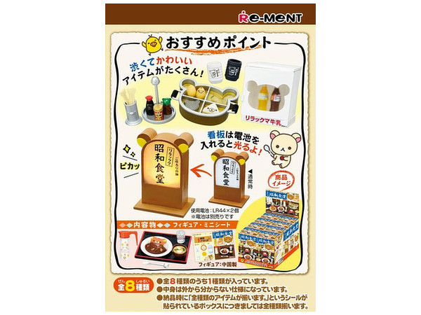 リラックマ 昭和食堂 1Box 8pcs | HLJ.co.jp