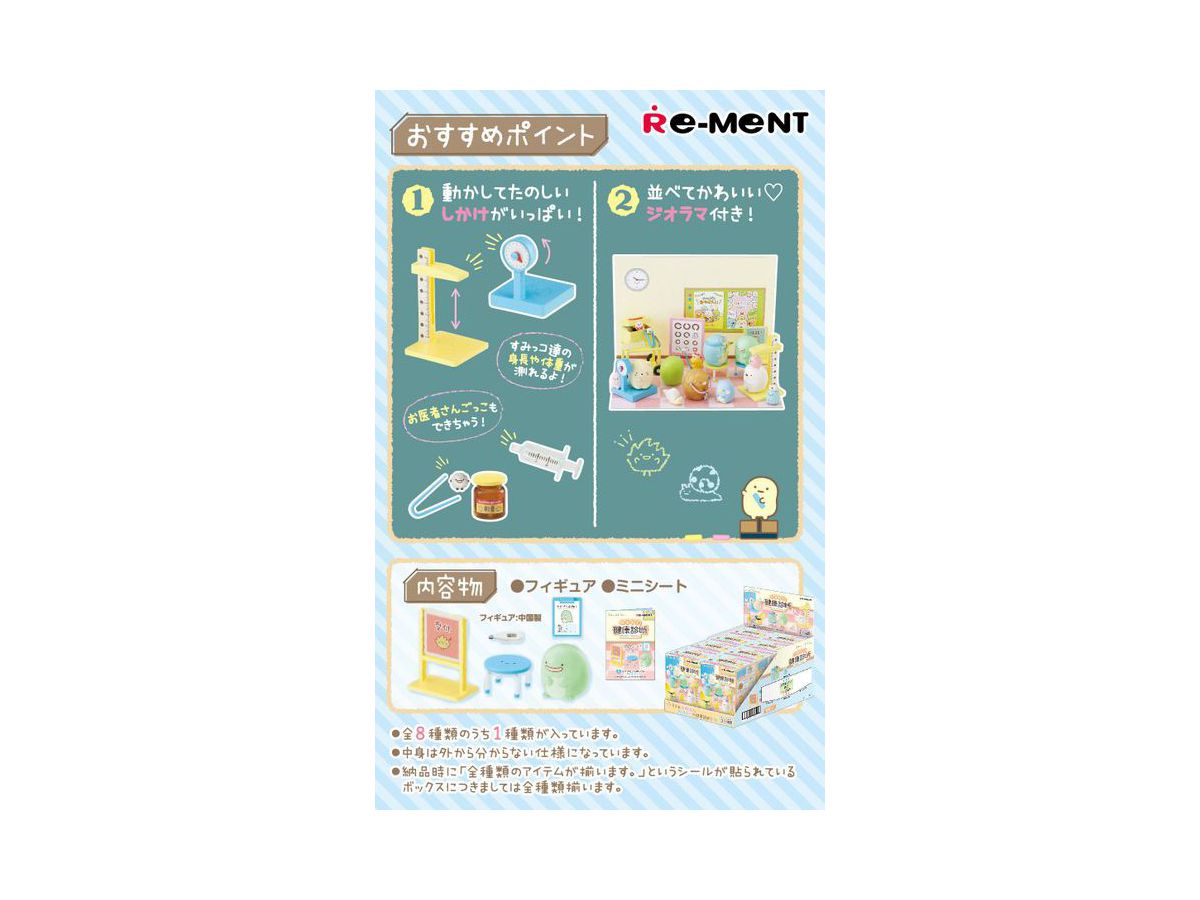 すみっコぐらし ドキわく健康診断 1Box 8pcs | HLJ.co.jp