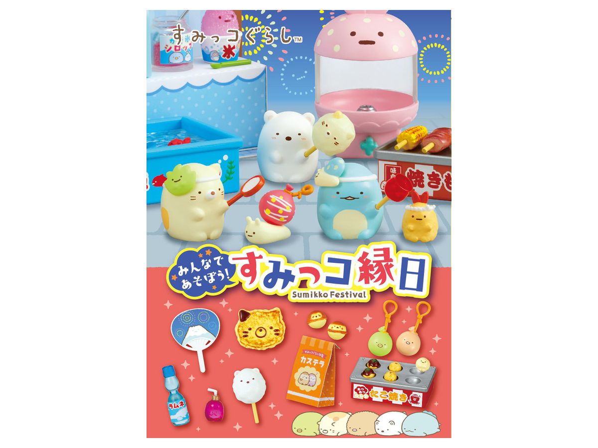 すみっコぐらし みんなであそぼう すみっコ縁日 1 Box 8pcs By リーメント ホビーリンク ジャパン すみっコぐらし みんなであそぼう すみっコ縁日 1 Box 8pcs By リーメント ホビーリンク ジャパン