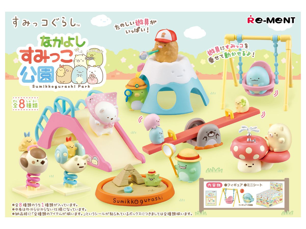 すみっコぐらし なかよしすみっこ公園　全8種 すみっコぐらし: なかよしすみっこ公園 1Box 8pcs | HLJ.co.jp