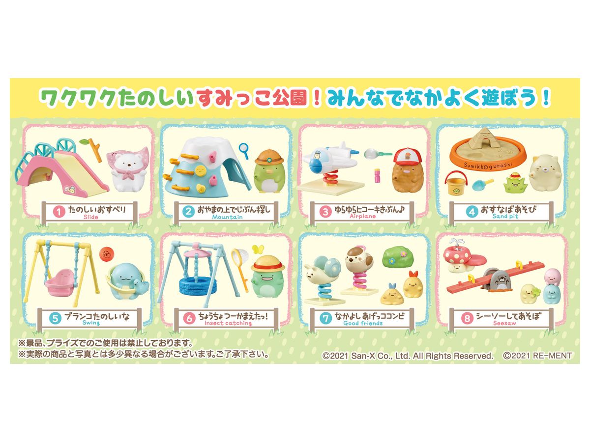 すみっコぐらし: なかよしすみっこ公園 1Box 8pcs | HLJ.co.jp