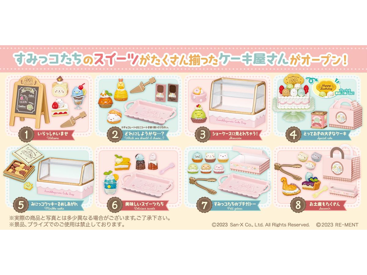 すみっコぐらしのケーキ屋さん 1Box 8pcs | HLJ.co.jp