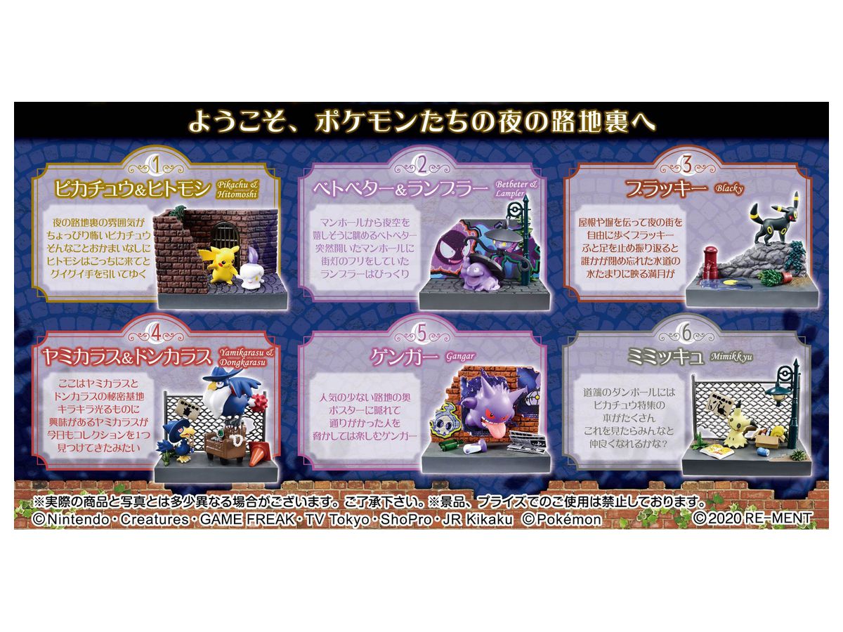 ポケットモンスター ポケモンの街 夜の路地裏 1 Box 6pcs By リーメント ホビーリンク ジャパン ポケットモンスター ポケモンの街 夜の路地裏 1 Box 6pcs By リーメント ホビーリンク ジャパン